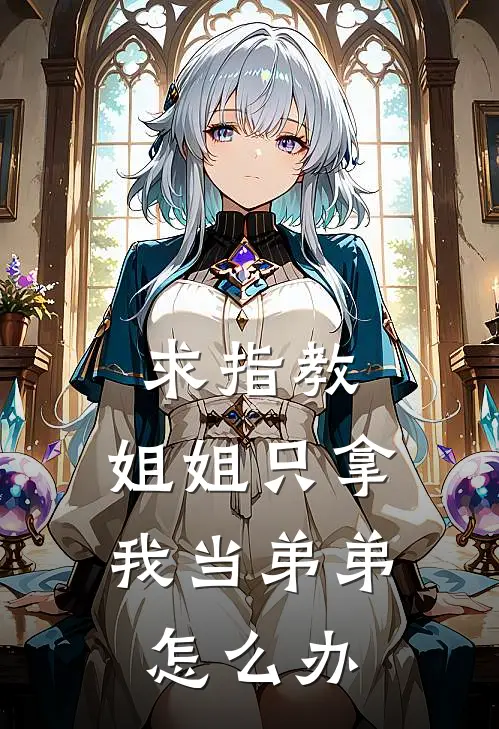 求指教，姐姐只拿我当弟弟怎么办