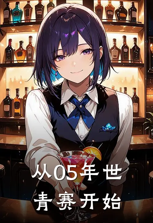 从05年世青赛开始（陈涛克劳琛）最新章节列表