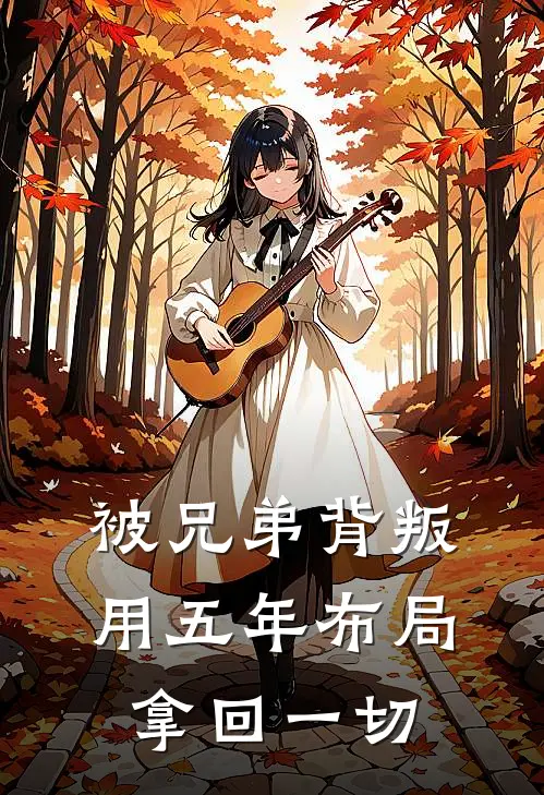 被兄弟背叛，用五年布局拿回一切(沈泽周明山)完结版小说全文免费阅读_最新小说被兄弟背叛，用五年布局拿回一切(沈泽周明山)