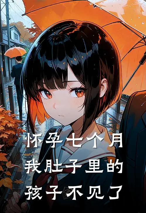 怀孕七个月，我肚子里的孩子不见了芸芸贺子铭热门小说排行_免费阅读全文怀孕七个月，我肚子里的孩子不见了(芸芸贺子铭)