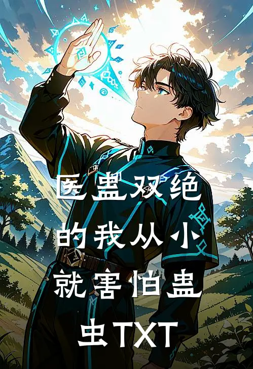医蛊双绝的我从小就害怕蛊虫TXT