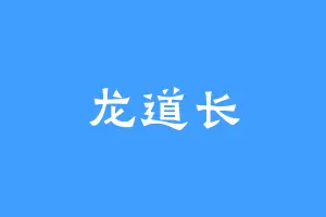 龙道长