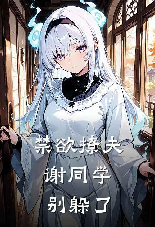 禁欲撩夫：谢同学，别躲了林知夏谢知珩完整版免费小说_全本免费完结小说禁欲撩夫：谢同学，别躲了林知夏谢知珩