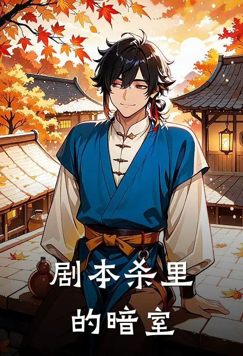 剧本杀里的暗室