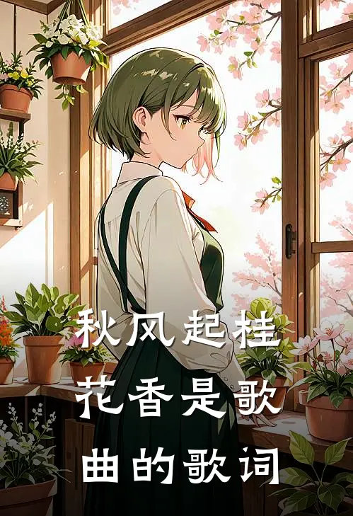 秋风起桂花香是歌曲的歌词
