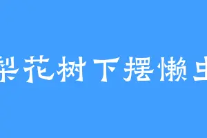 梨花树下摆懒虫