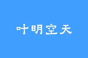 叶明空天