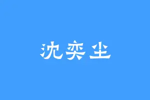 沈奕尘