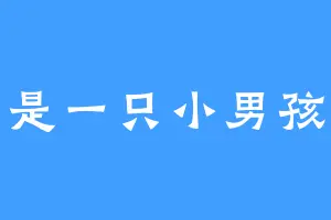 是一只小男孩