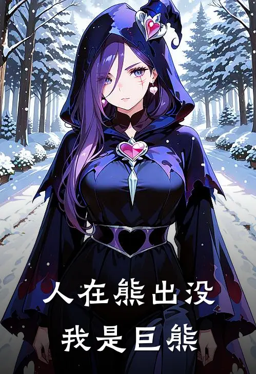 人在熊出没，我是巨熊