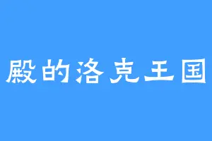 长门殿的洛克王国多灵
