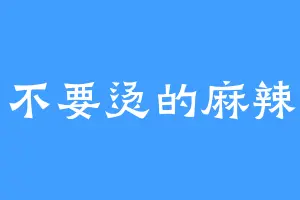 不要烫的麻辣