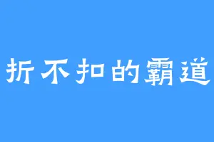 不折不扣的霸道姐