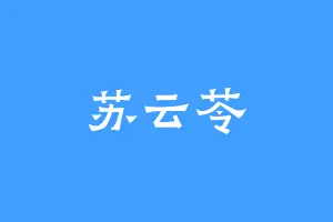 苏云苓