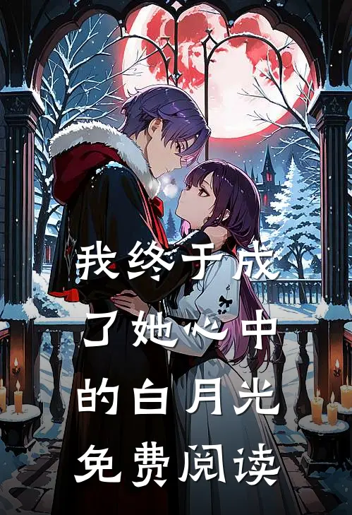 我终于成了她心中的白月光免费阅读
