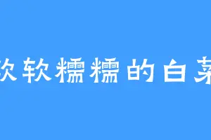 软软糯糯的白菜