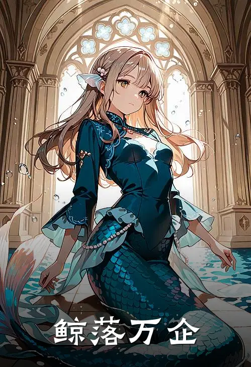 鲸落万企顾峥沈曼婷最新小说推荐_热门小说排行榜鲸落万企(顾峥沈曼婷)