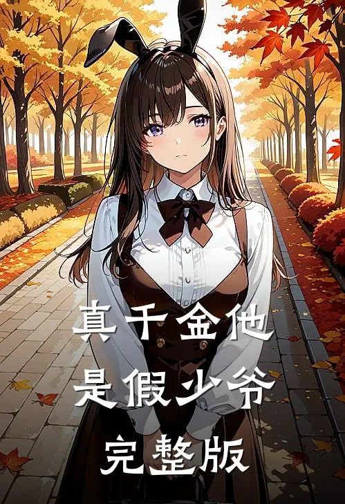 真千金他是假少爷完整版