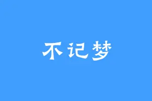 不记梦