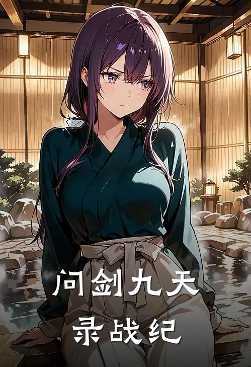 问剑九天录战纪苏尘陆婉清免费小说全集_免费小说在哪看问剑九天录战纪(苏尘陆婉清)