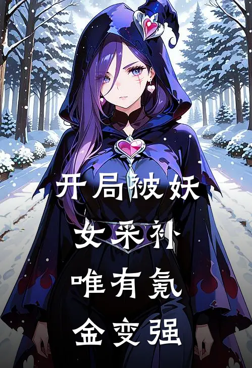 开局被妖女采补，唯有氪金变强