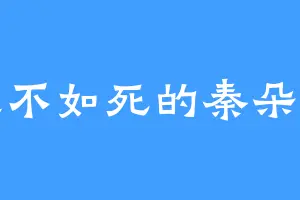 生不如死的秦朵儿