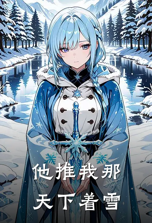 他推我那天下着雪