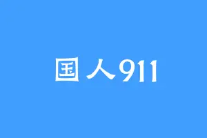 国人911