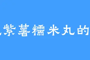 爱吃紫薯糯米丸的刁刁
