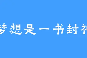 梦想是一书封神