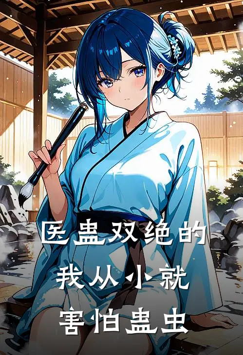 医蛊双绝的我从小就害怕蛊虫