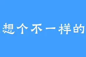 随便想个不一样的名字