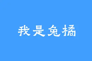 我是兔橘