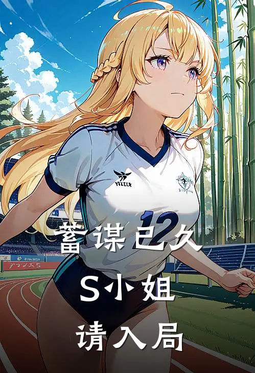 蓄谋已久：S小姐请入局