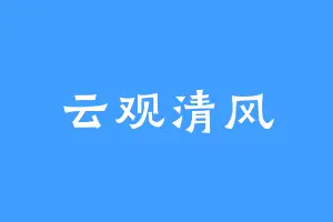 云观清风