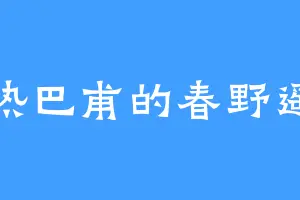 热巴甫的春野遥