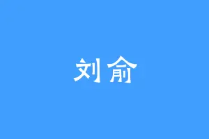 刘俞