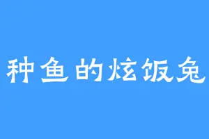 种鱼的炫饭兔