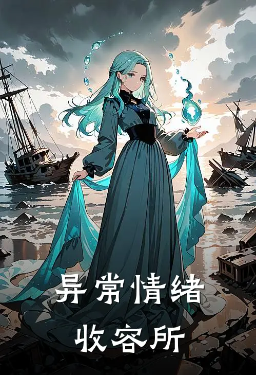 异常情绪收容所(李振林澈)完整版免费小说_最热门小说异常情绪收容所(李振林澈)