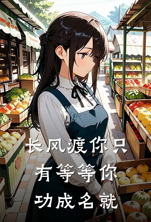 长风渡你只有等等你功成名就