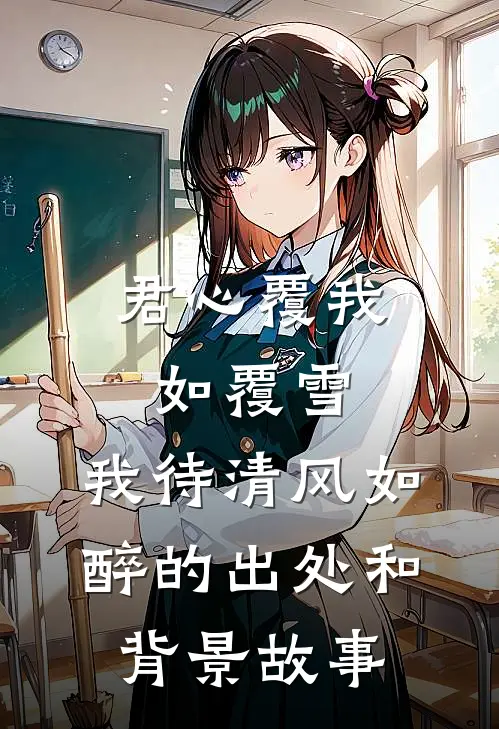 君心覆我如覆雪,我待清风如醉的出处和背景故事