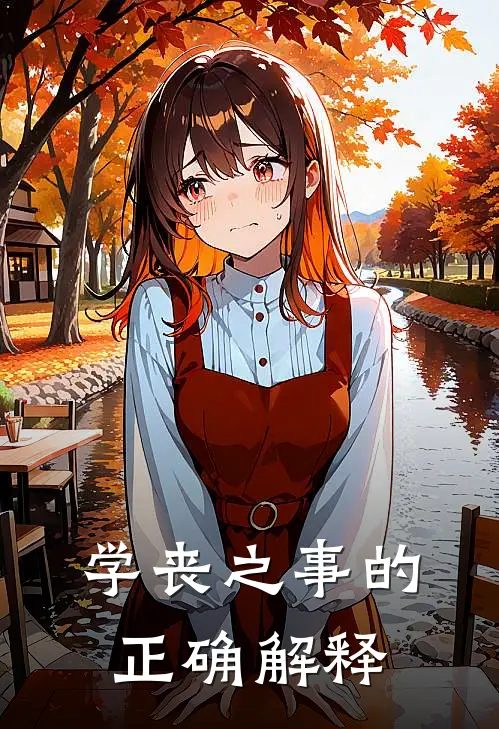 学丧之事的正确解释