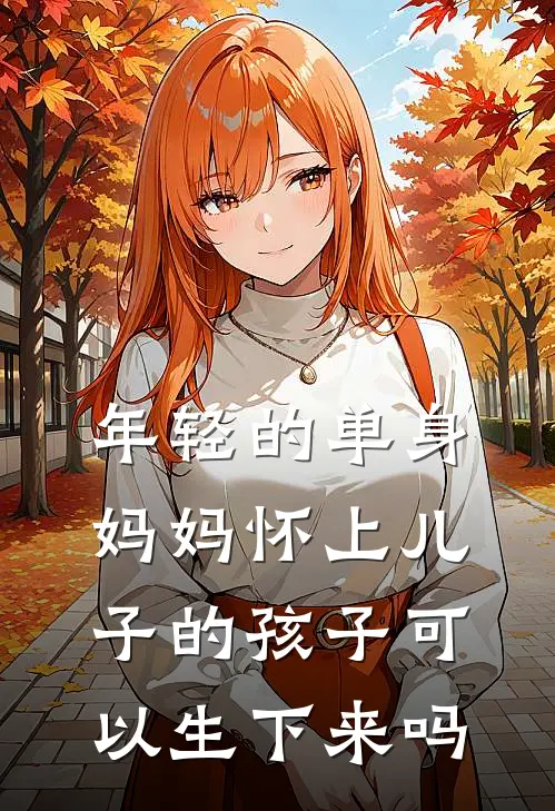 年轻的单身妈妈怀上儿子的孩子可以生下来吗