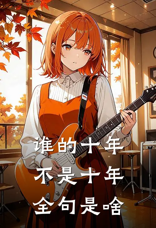 谁的十年不是十年,全句是啥