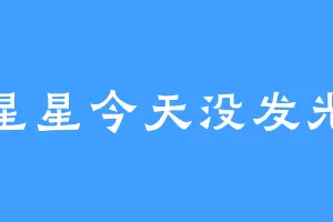 星星今天没发光
