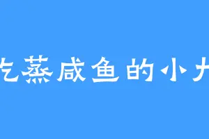 爱吃蒸咸鱼的小九仙
