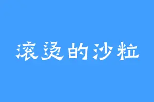滚烫的沙粒