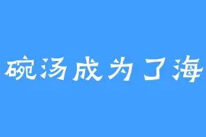 一碗汤成为了海洋