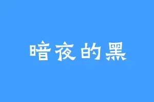 暗夜的黑
