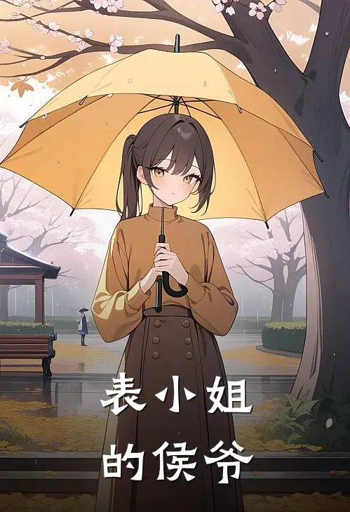 表小姐的侯爷萧煜萧慧然最热门小说_免费小说全集表小姐的侯爷(萧煜萧慧然)